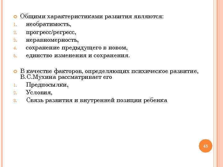  Общими характеристиками развития являются: 1. необратимость, 2. прогресс/регресс, 3. неравномерность, 4. сохранение предыдущего