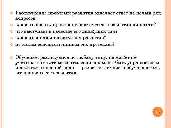  Рассмотрение проблемы развития означает ответ на целый ряд вопросов: каково общее направление психического