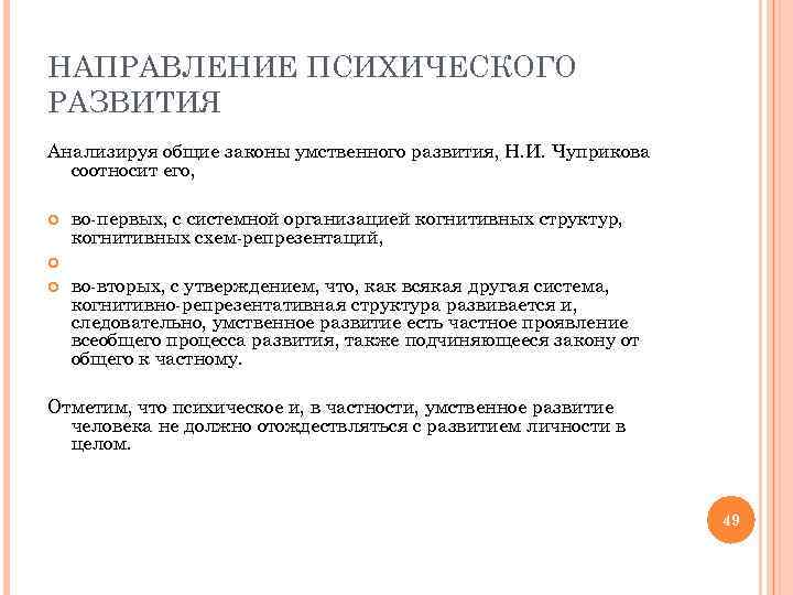 НАПРАВЛЕНИЕ ПСИХИЧЕСКОГО РАЗВИТИЯ Анализируя общие законы умственного развития, Н. И. Чуприкова соотносит его, во