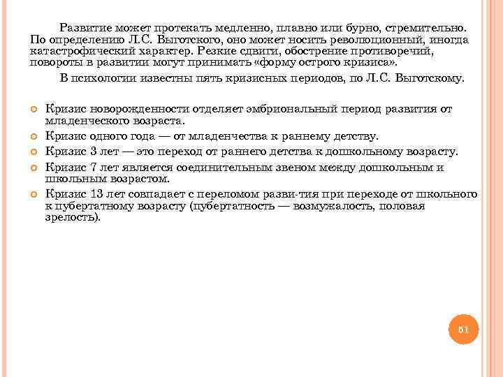  Развитие может протекать медленно, плавно или бурно, стремительно. По определению Л. С. Выготского,