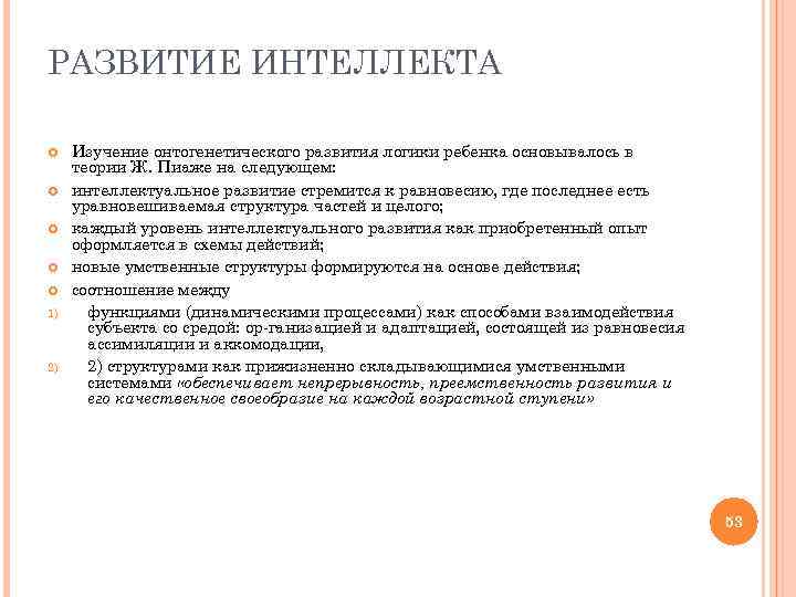 РАЗВИТИЕ ИНТЕЛЛЕКТА Изучение онтогенетического развития логики ребенка основывалось в теории Ж. Пиаже на следующем: