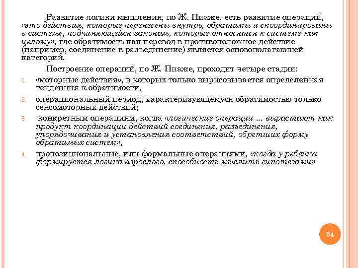  Развитие логики мышления, по Ж. Пиаже, есть развитие операций, «это действия, которые перенесены