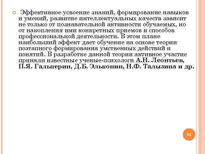  Эффективное усвоение знаний, формирование навыков и умений, развитие интеллектуальных качеств зависит не только