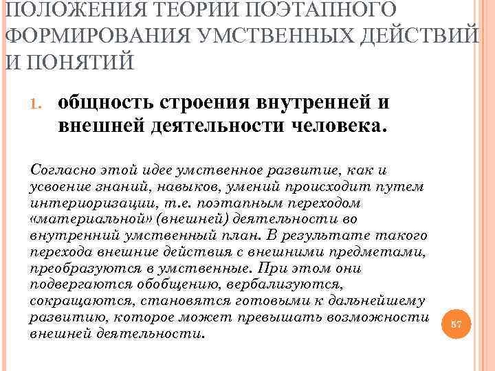 ПОЛОЖЕНИЯ ТЕОРИИ ПОЭТАПНОГО ФОРМИРОВАНИЯ УМСТВЕННЫХ ДЕЙСТВИЙ И ПОНЯТИЙ 1. общность строения внутренней и внешней