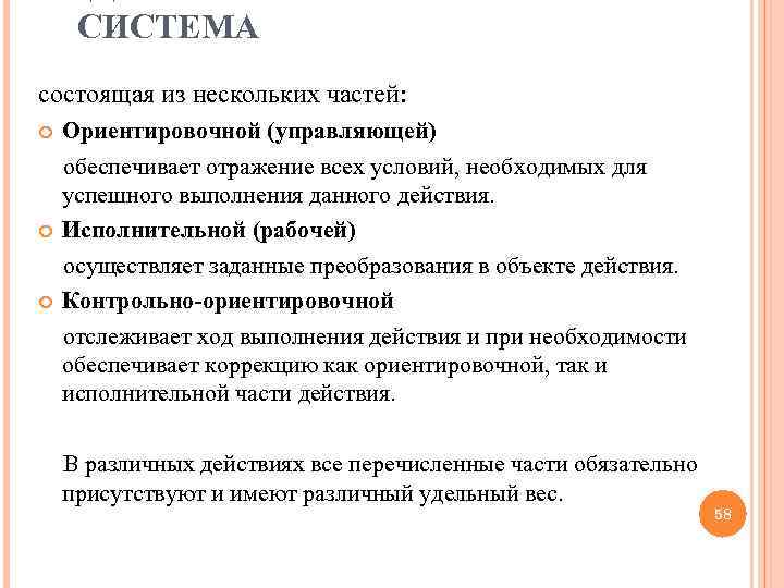  СИСТЕМА состоящая из нескольких частей: Ориентировочной (управляющей) обеспечивает отражение всех условий, необходимых для