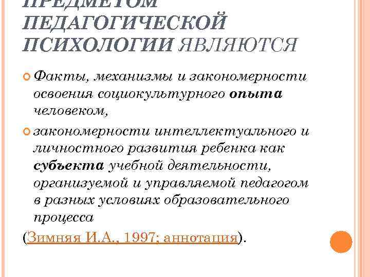 ПРЕДМЕТОМ ПЕДАГОГИЧЕСКОЙ ПСИХОЛОГИИ ЯВЛЯЮТСЯ Факты, механизмы и закономерности освоения социокультурного опыта человеком, закономерности интеллектуального