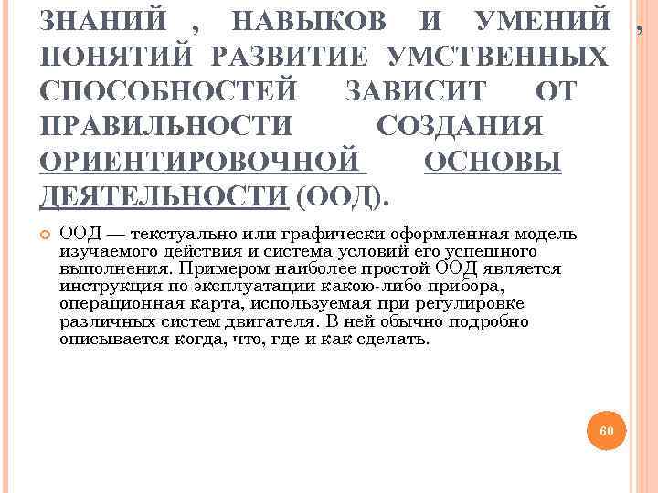 ЗНАНИЙ , НАВЫКОВ И УМЕНИЙ , ПОНЯТИЙ РАЗВИТИЕ УМСТВЕННЫХ СПОСОБНОСТЕЙ ЗАВИСИТ ОТ ПРАВИЛЬНОСТИ СОЗДАНИЯ