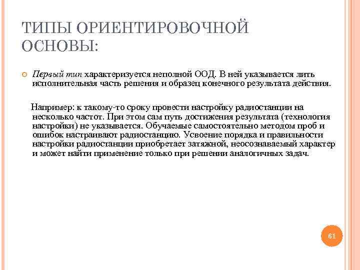 ТИПЫ ОРИЕНТИРОВОЧНОЙ ОСНОВЫ: Первый тип характеризуется неполной ООД. В ней указывается лить исполнительная часть