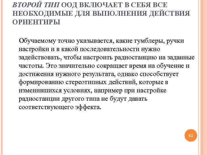 ВТОРОЙ ТИП ООД ВКЛЮЧАЕТ В СЕБЯ ВСЕ НЕОБХОДИМЫЕ ДЛЯ ВЫПОЛНЕНИЯ ДЕЙСТВИЯ ОРИЕНТИРЫ Обучаемому точно