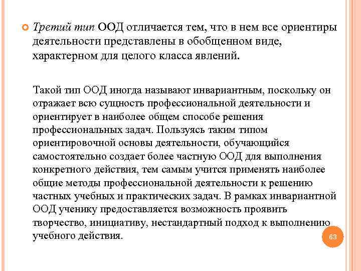  Третий тип ООД отличается тем, что в нем все ориентиры деятельности представлены в