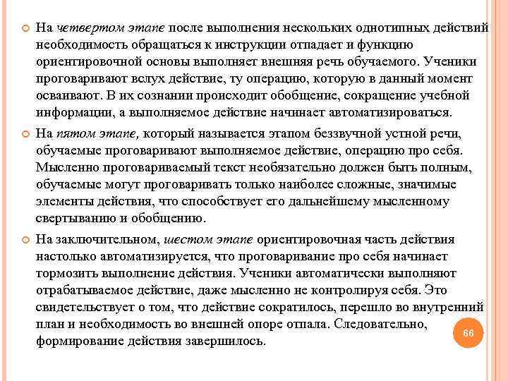  На четвертом этапе после выполнения нескольких однотипных действий необходимость обращаться к инструкции отпадает