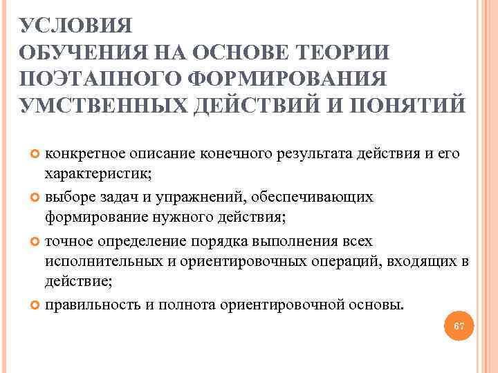 УСЛОВИЯ ОБУЧЕНИЯ НА ОСНОВЕ ТЕОРИИ ПОЭТАПНОГО ФОРМИРОВАНИЯ УМСТВЕННЫХ ДЕЙСТВИЙ И ПОНЯТИЙ конкретное описание конечного