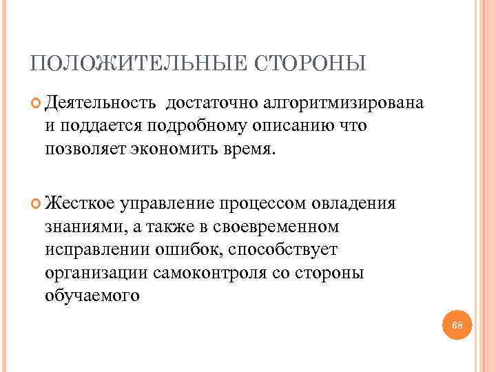 ПОЛОЖИТЕЛЬНЫЕ СТОРОНЫ Деятельность достаточно алгоритмизирована и поддается подробному описанию что позволяет экономить время. Жесткоеуправление