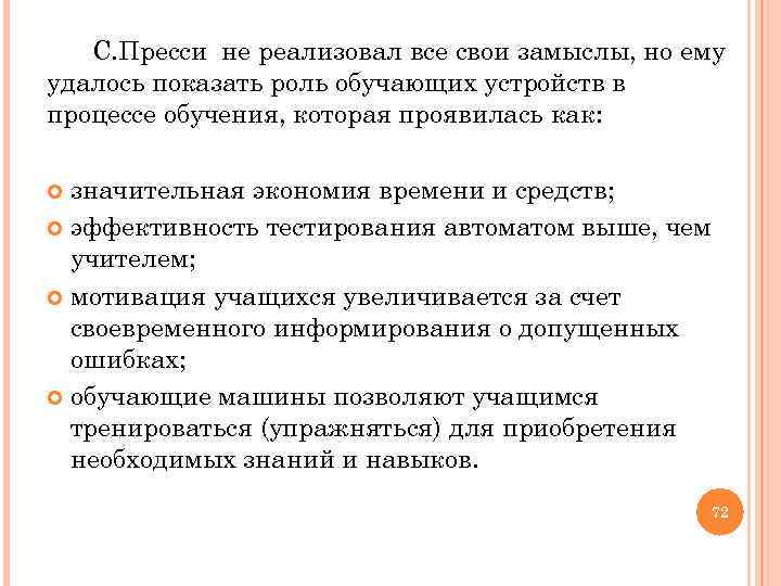  С. Пресси не реализовал все свои замыслы, но ему удалось показать роль обучающих