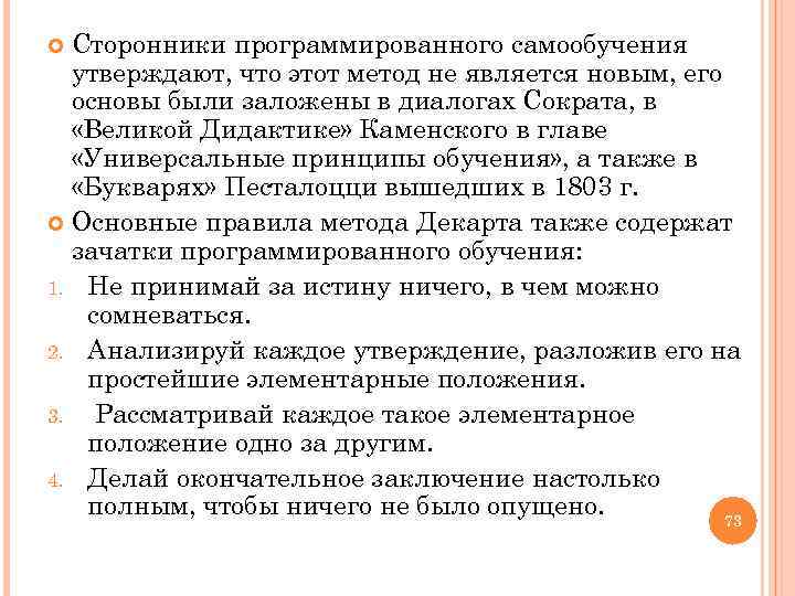  Сторонники программированного самообучения утверждают, что этот метод не является новым, его основы были