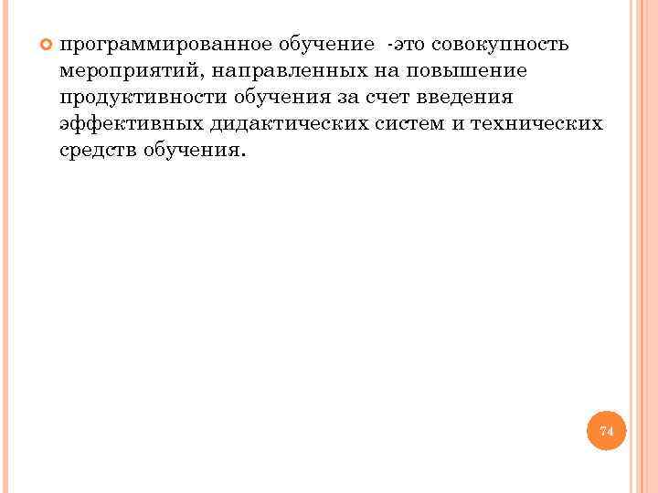  программированное обучение это совокупность мероприятий, направленных на повышение продуктивности обучения за счет введения