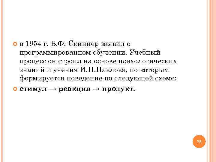  в 1954 г. Б. Ф. Скиннер заявил о программированном обучении. Учебный процесс он