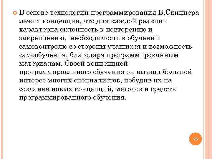  В основе технологии программирования Б. Скиннера лежит концепция, что для каждой реакции характерна