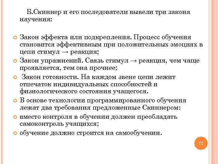  Б. Скиннер и его последователи вывели три закона научения: Закон эффекта или подкрепления.