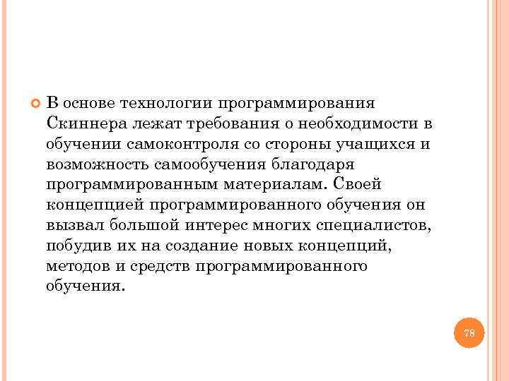  В основе технологии программирования Скиннера лежат требования о необходимости в обучении самоконтроля со