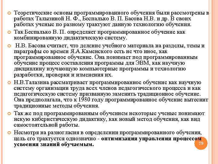  Теоретические основы программированного обучения были рассмотрены в работах Талызиной Н. Ф. , Беспалько