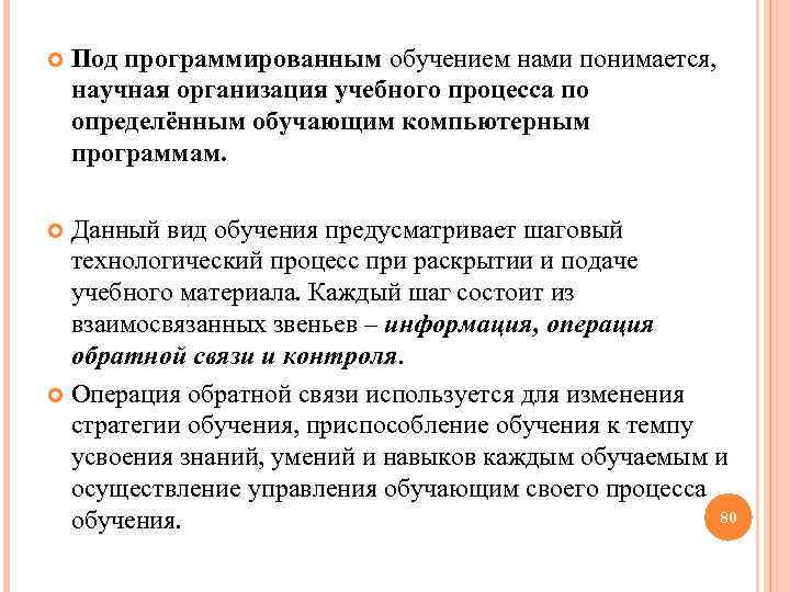  Под программированным обучением нами понимается, научная организация учебного процесса по определённым обучающим компьютерным