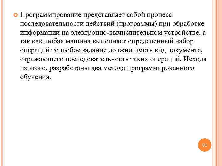  Программирование представляет собой процесс последовательности действий (программы) при обработке информации на электронно-вычислительном устройстве,