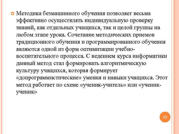  Методика безмашинного обучения позволяет весьма эффективно осуществлять индивидуальную проверку знаний, как отдельных учащихся,