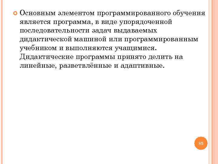  Основным элементом программированного обучения является программа, в виде упорядоченной последовательности задач выдаваемых дидактической