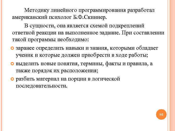  Методику линейного программирования разработал американский психолог Б. Ф. Скиннер. В сущности, она является