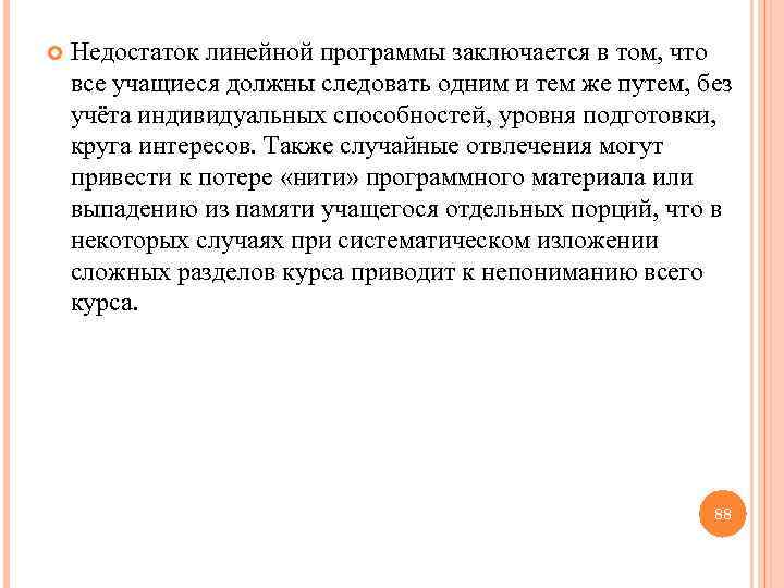  Недостаток линейной программы заключается в том, что все учащиеся должны следовать одним и