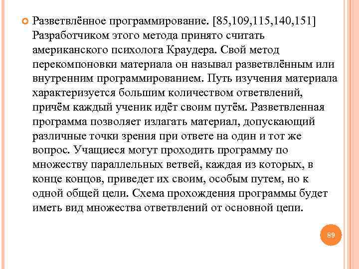  Разветвлённое программирование. [85, 109, 115, 140, 151] Разработчиком этого метода принято считать американского