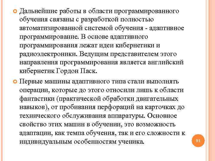  Дальнейшие работы в области программированного обучения связаны с разработкой полностью автоматизированной системой обучения