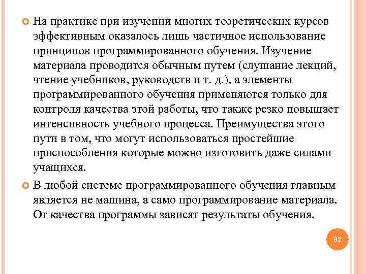  На практике при изучении многих теоретических курсов эффективным оказалось лишь частичное использование принципов