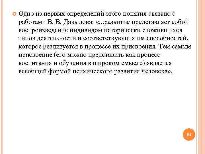  Одно из первых определений этого понятия связано с работами В. В. Давыдова: «.