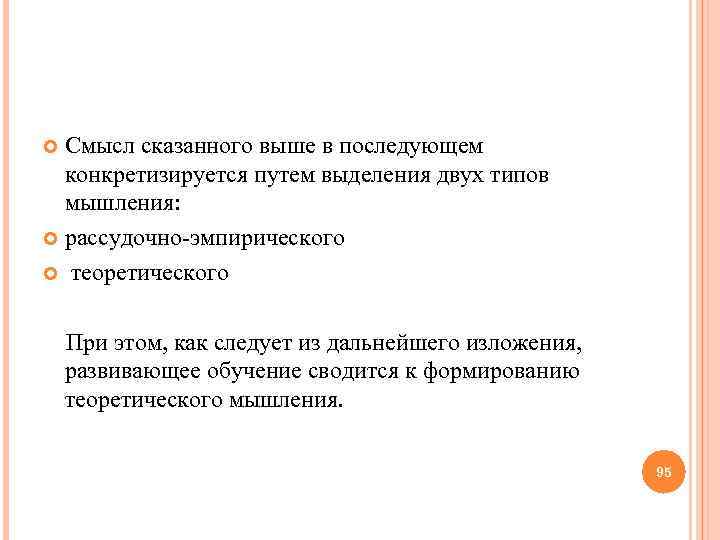 Смысл сказанного выше в последующем конкретизируется путем выделения двух типов мышления: рассудочно-эмпирического теоретического