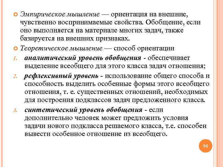  Эмпирическое мышление — ориентация на внешние, чувственно воспринимаемые свойства. Обобщение, если оно выполняется