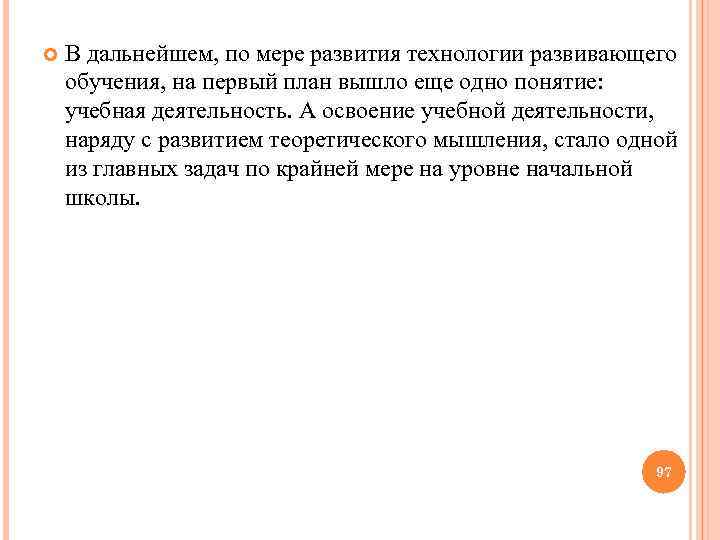  В дальнейшем, по мере развития технологии развивающего обучения, на первый план вышло еще