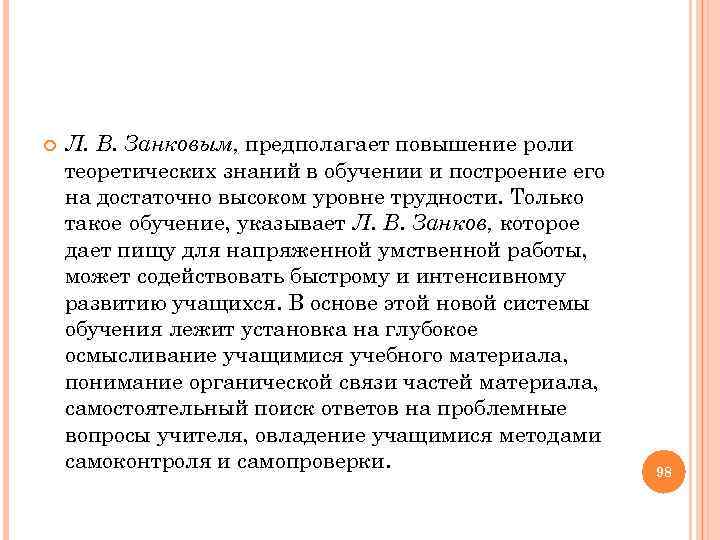  Л. В. Занковым, предполагает повышение роли теоретических знаний в обучении и построение его