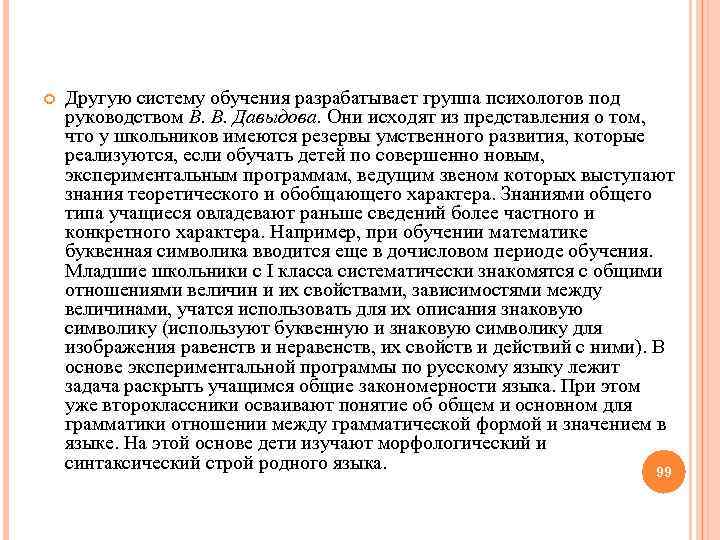  Другую систему обучения разрабатывает группа психологов под руководством В. В. Давыдова. Они исходят