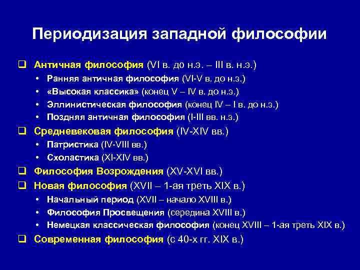  Периодизация западной философии q Античная философия (VI в. до н. э. – III