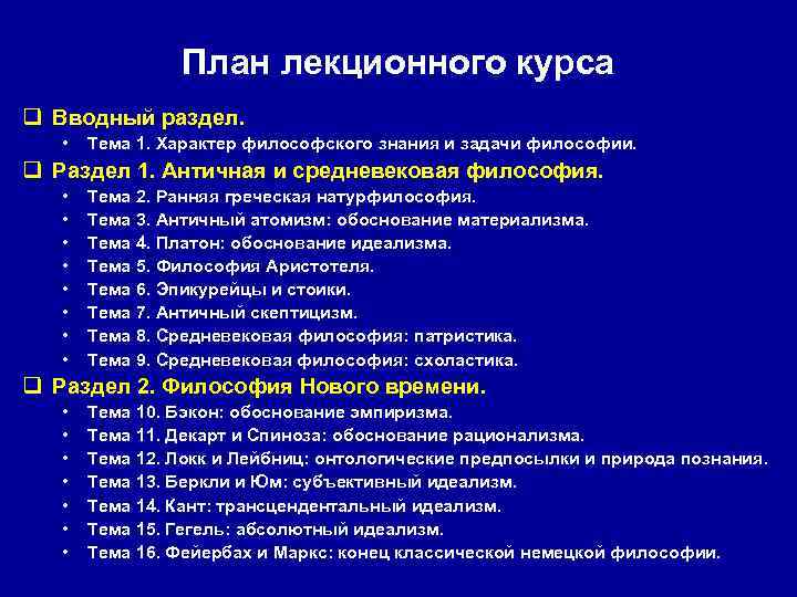  План лекционного курса q Вводный раздел. • Тема 1. Характер философского знания и