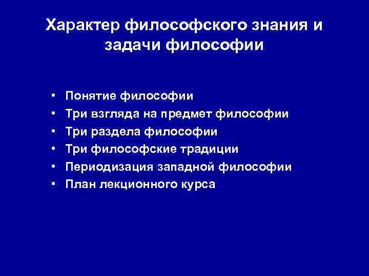 Характер философского знания и задачи философии • Понятие философии • Три взгляда на предмет