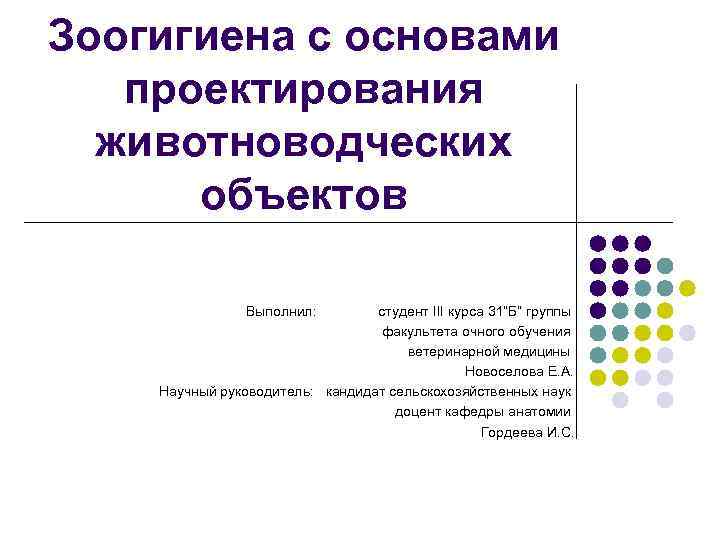 Зоогигиена с основами проектирования животноводческих объектов Выполнил: студент III курса 31”Б” группы факультета очного