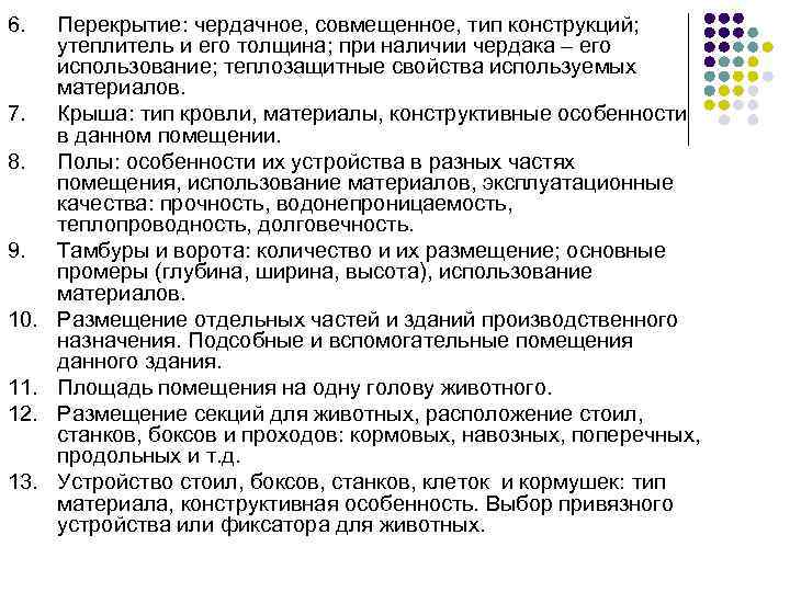 6. Перекрытие: чердачное, совмещенное, тип конструкций; утеплитель и его толщина; при наличии чердака –