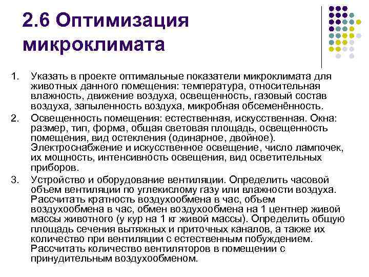  2. 6 Оптимизация микроклимата 1. Указать в проекте оптимальные показатели микроклимата для животных