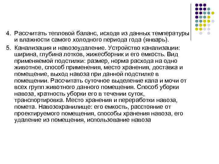 4. Рассчитать тепловой баланс, исходя из данных температуры и влажности самого холодного периода года