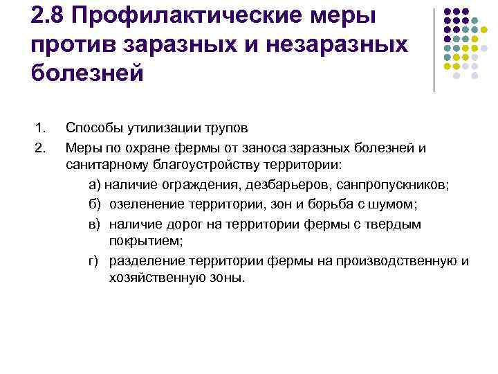 2. 8 Профилактические меры против заразных и незаразных болезней 1. Способы утилизации трупов 2.