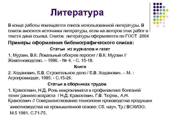  Литература В конце работы помещается список использованной литературы. В список вносятся источники литературы,