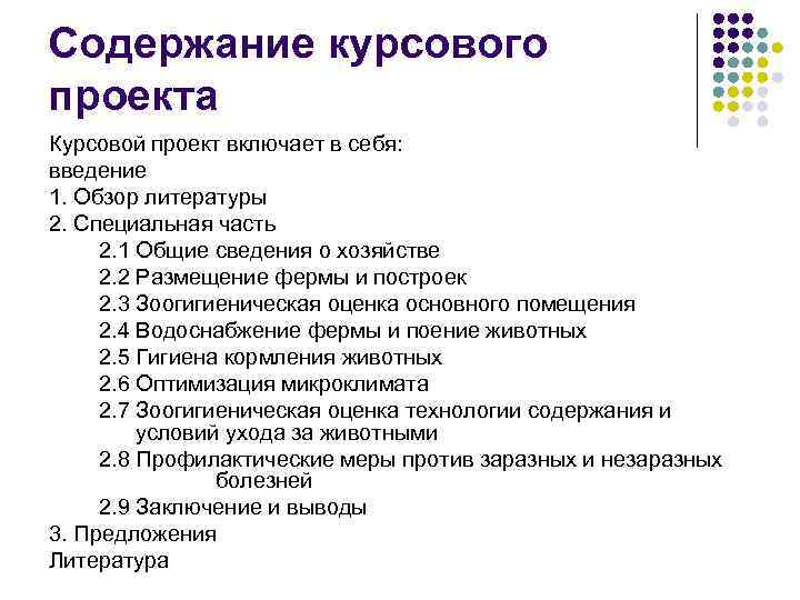 Содержание курсового проекта Курсовой проект включает в себя: введение 1. Обзор литературы 2. Специальная